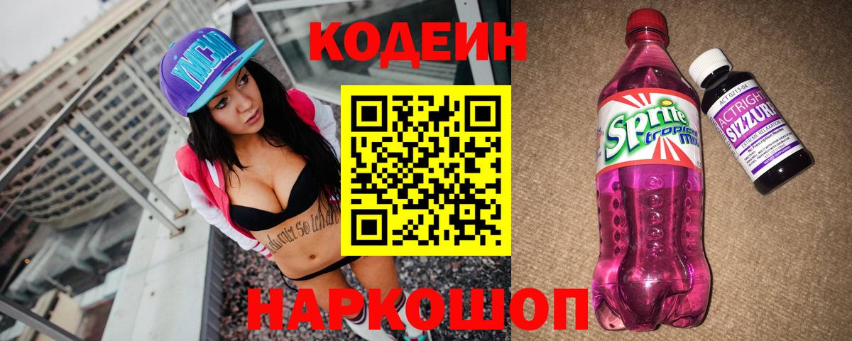 Кодеин Purple Drank  Кодеин напиток Lean (лин)  Вход с VPN  Чехов 